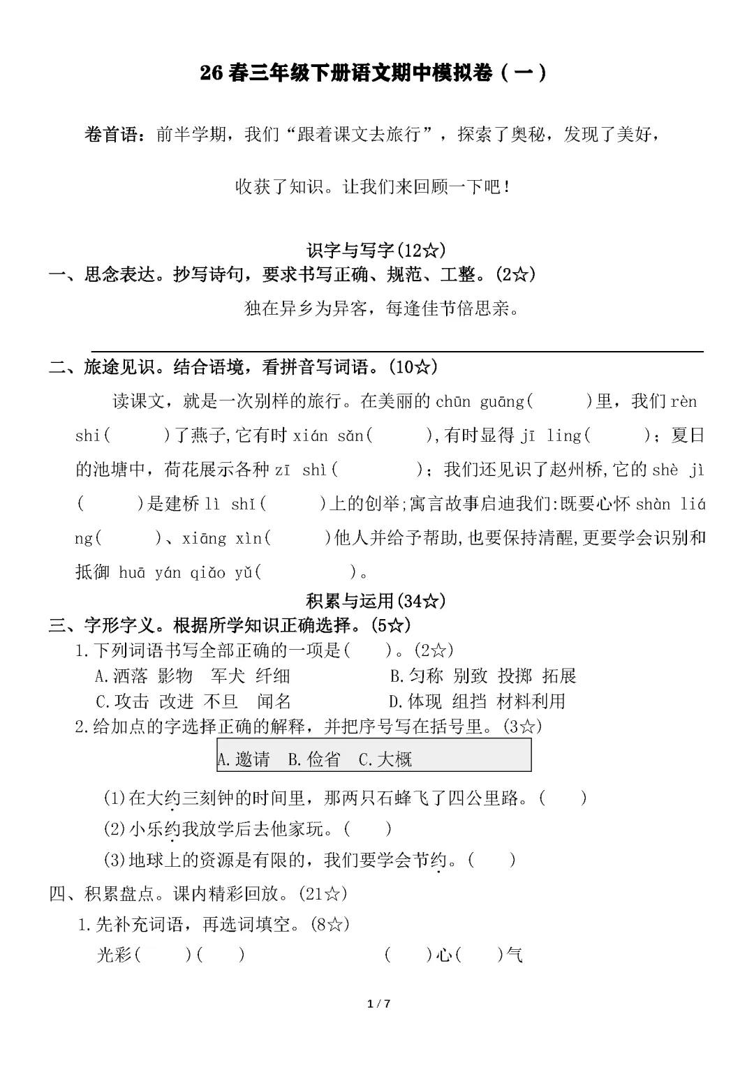 26春小学语文三年级下册《期中试卷》(有答案)·可下载 第1张