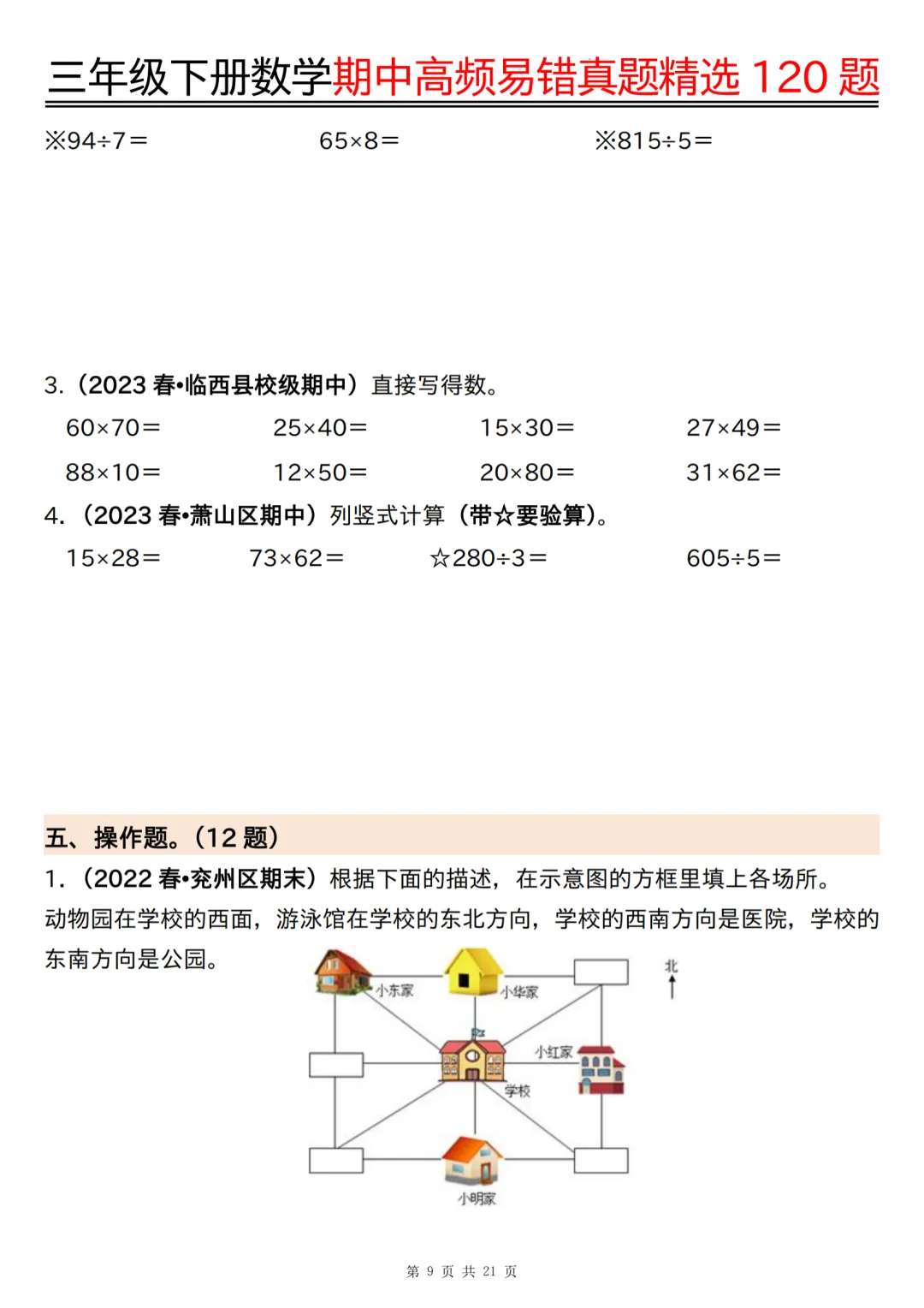 26春三年级下册数学《期中高频易错真题精选120题六大类型》(可打印) 第6张