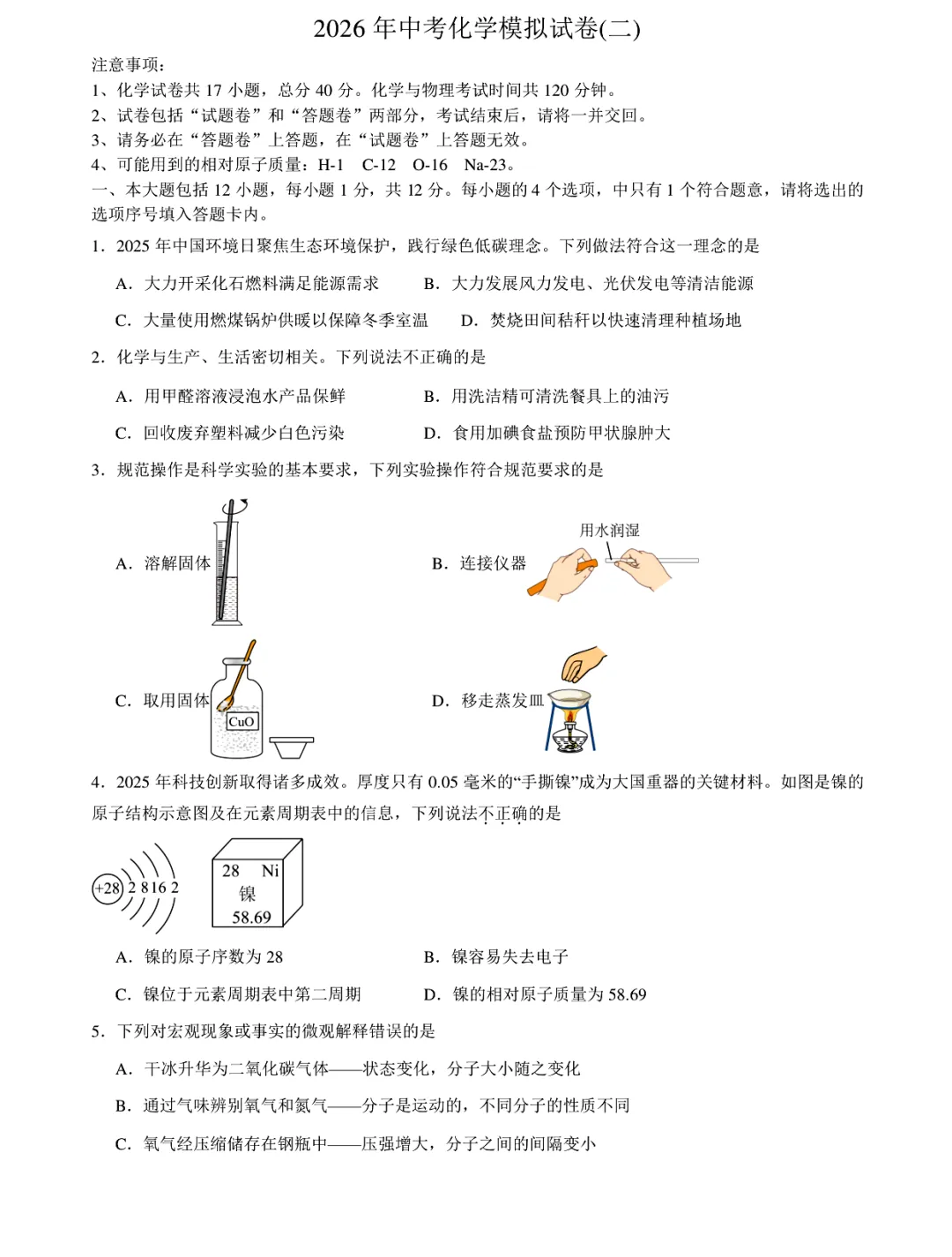 真题分享|2026年安徽中考化学模拟试卷二(附答案) 第1张