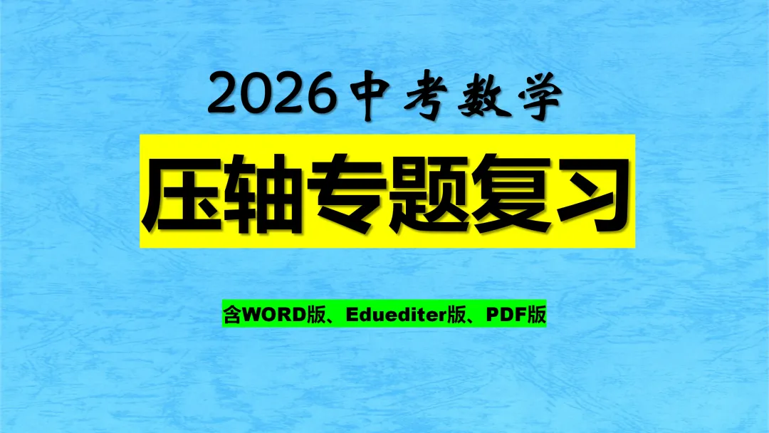 2026中考数学压轴专题复习(文末附下载地址) 第1张