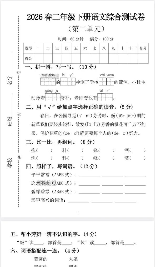 【试卷】二年级语文下册《第二单元综合测试卷》26春新 第4张