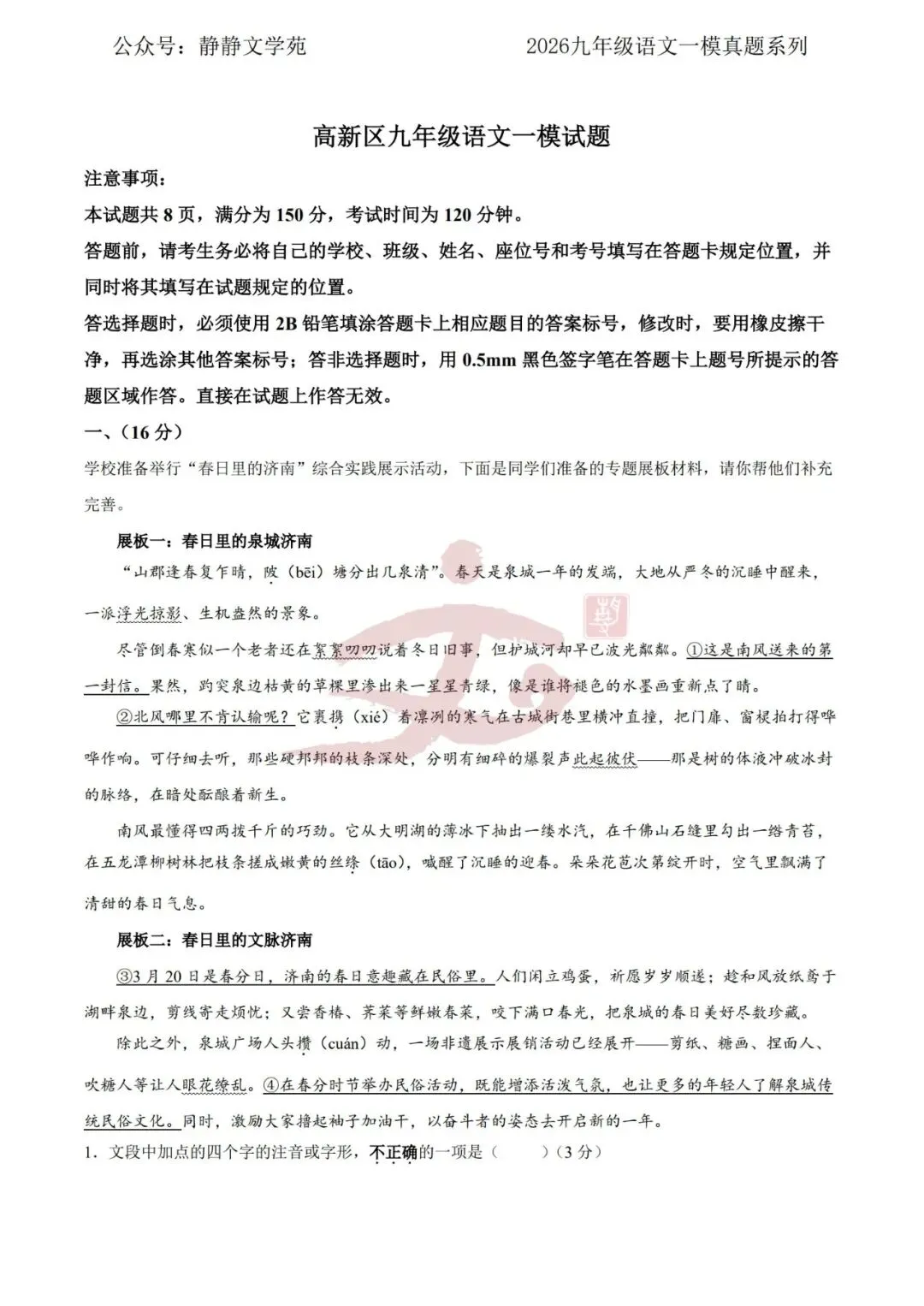 【中考】2026.4济南高新区九年级语文一模真题及解析! 第3张