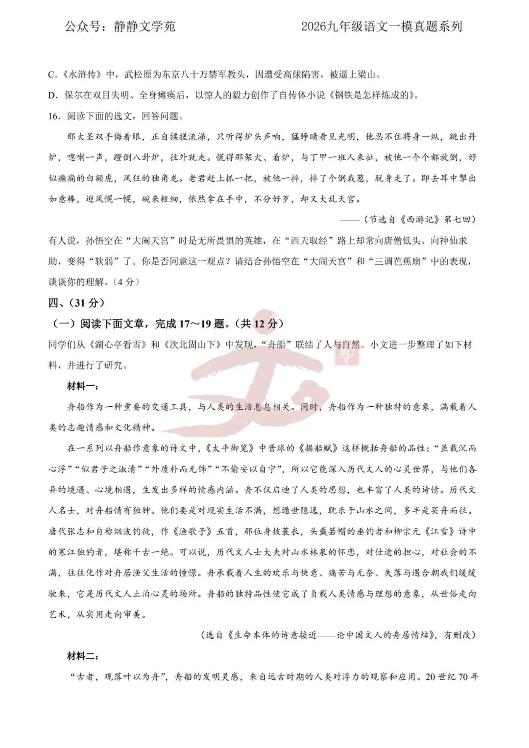 【中考】2026.4济南高新区九年级语文一模真题及解析! 第7张