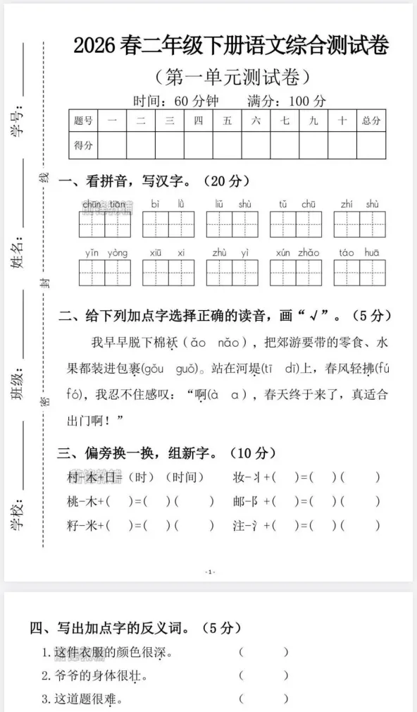 【试卷】二年级语文下册《第一单元综合测试卷》26春新 第4张
