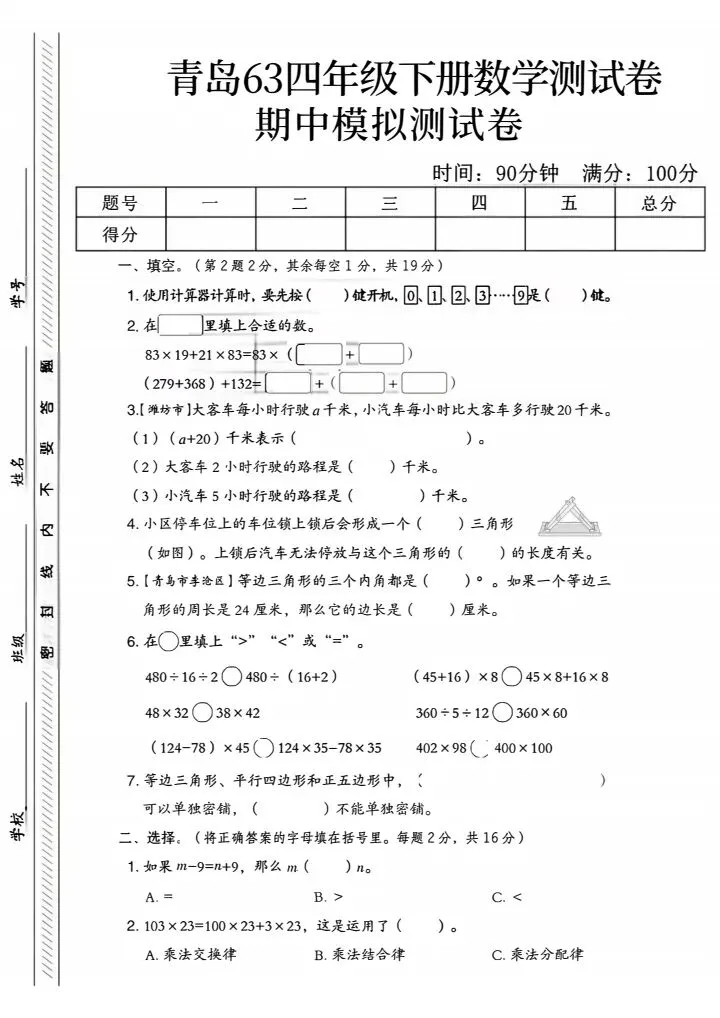 四年级下册数学青岛63版期中试卷2套(完整电子版可打印) 第2张