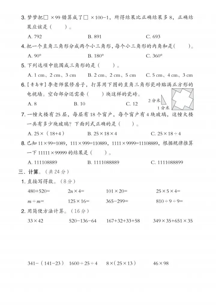 四年级下册数学青岛63版期中试卷2套(完整电子版可打印) 第3张
