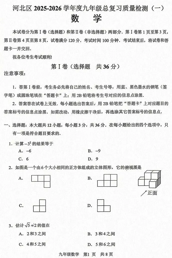 2026天津市河北区初三数学一模试卷和答案 第1张