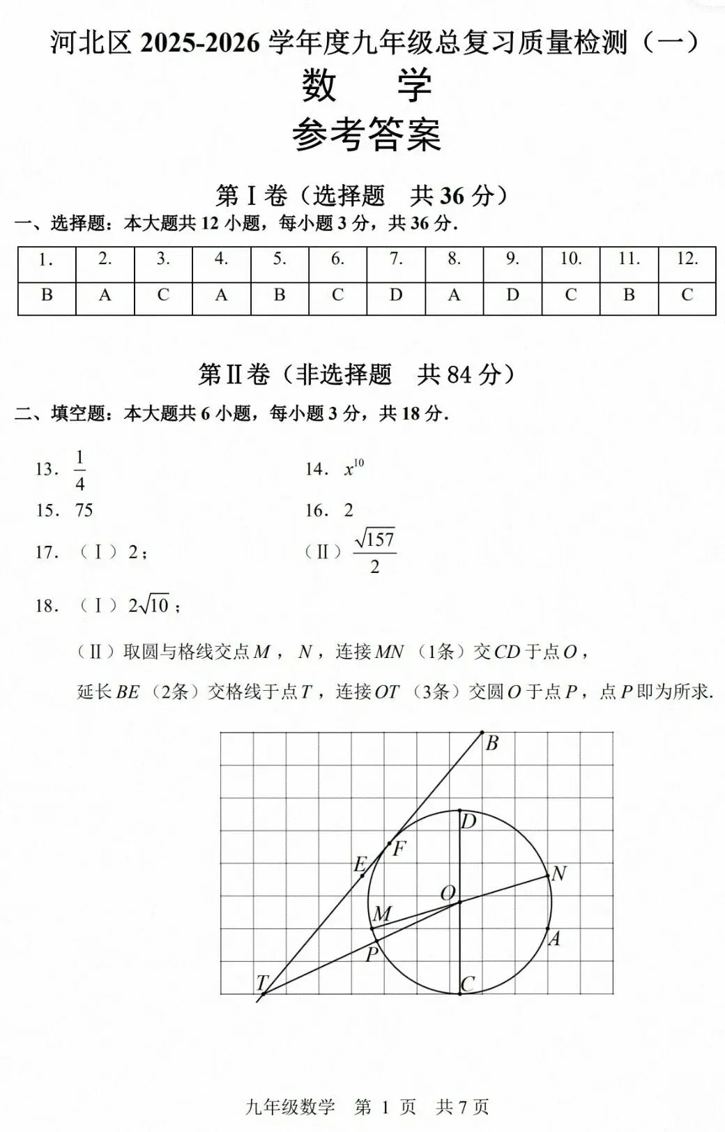 2026天津市河北区初三数学一模试卷和答案 第9张