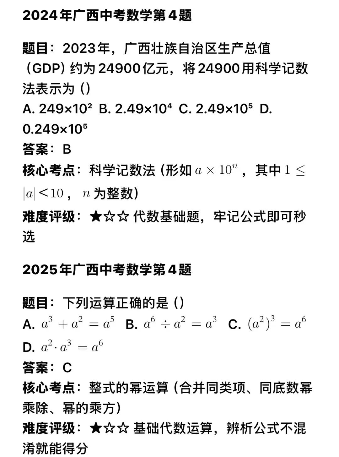 广西中考数学第4题深度复盘|近三年原题+规律总结+2026精准预测 第2张