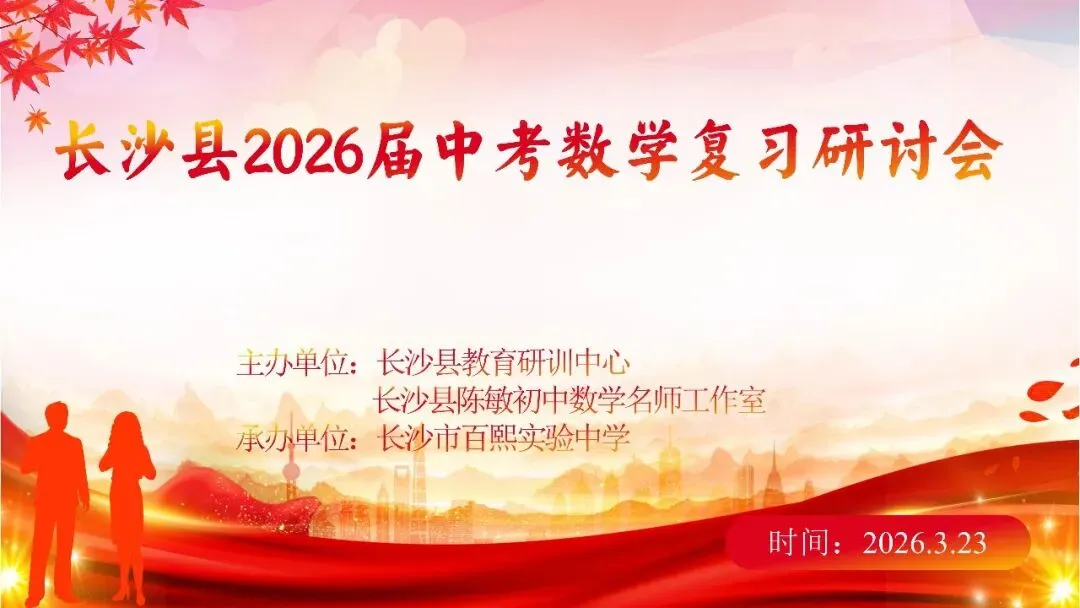 研料 || 中考研讨 | 以数据为镜 让复习有光——长沙县2026届中考数学复习研讨会总结(2026年上期初中研讨资料3) 第5张