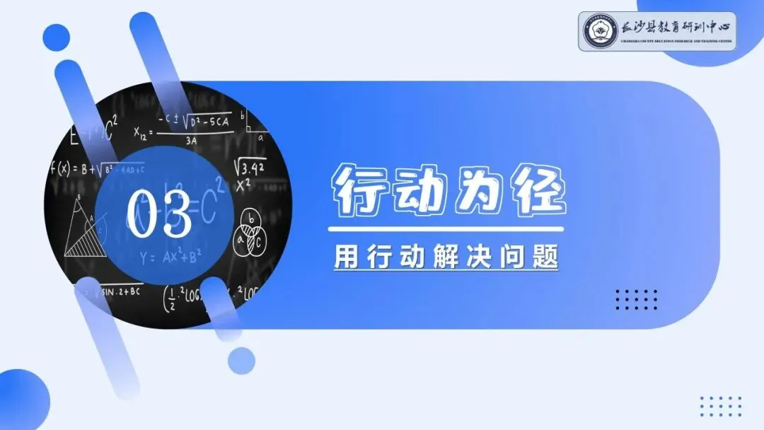 研料 || 中考研讨 | 以数据为镜 让复习有光——长沙县2026届中考数学复习研讨会总结(2026年上期初中研讨资料3) 第18张