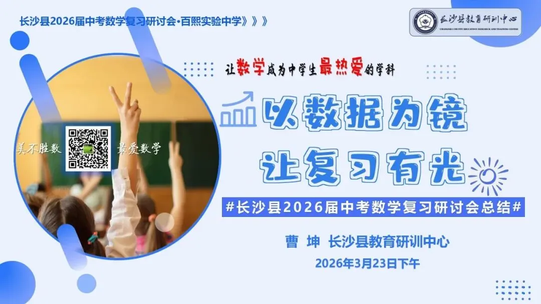 研料 || 中考研讨 | 以数据为镜 让复习有光——长沙县2026届中考数学复习研讨会总结(2026年上期初中研讨资料3) 第8张