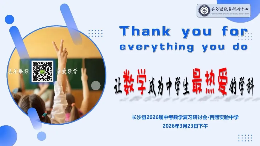研料 || 中考研讨 | 以数据为镜 让复习有光——长沙县2026届中考数学复习研讨会总结(2026年上期初中研讨资料3) 第25张