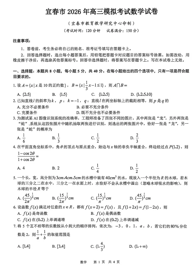 江西省宜春市2026年高三模拟考试 第4张