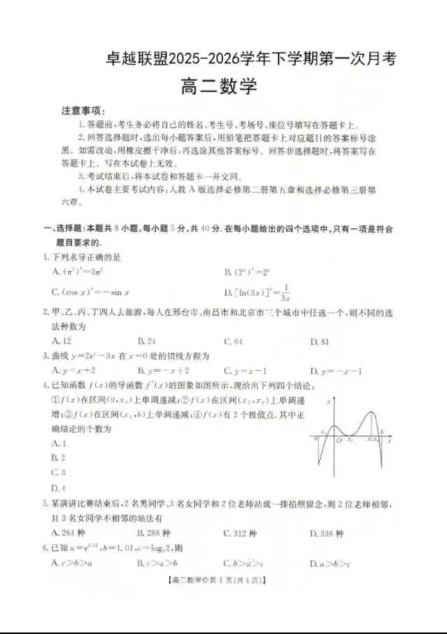 卓越联盟高二下期第一次月考数学试卷 第1张