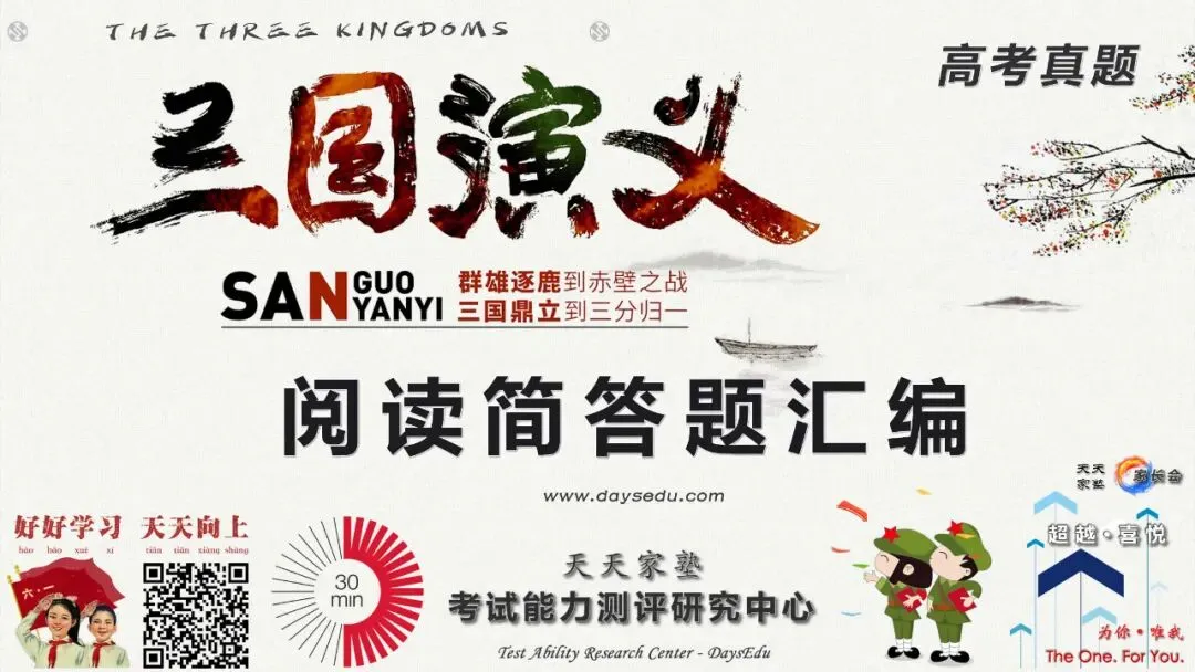 【家长会】高考真题 语文 名著《三国演义》阅读简答题汇编(全六套)天天家塾 DaysEdu 第1张