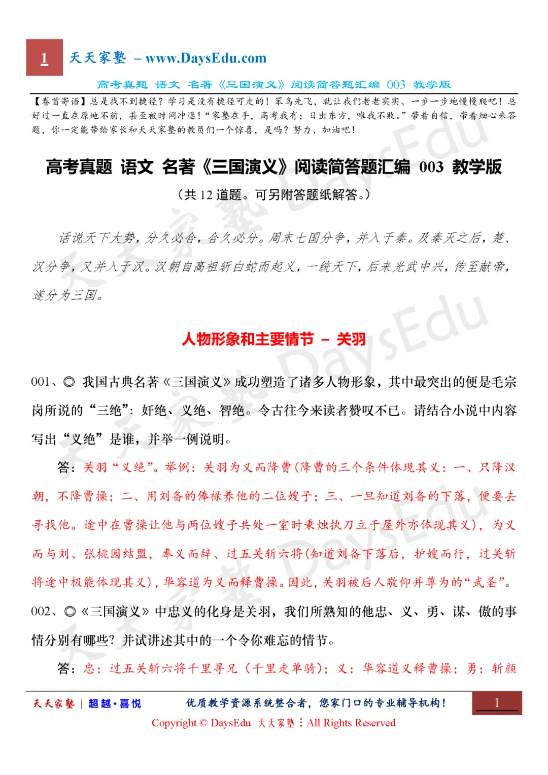 【家长会】高考真题 语文 名著《三国演义》阅读简答题汇编(全六套)天天家塾 DaysEdu 第3张