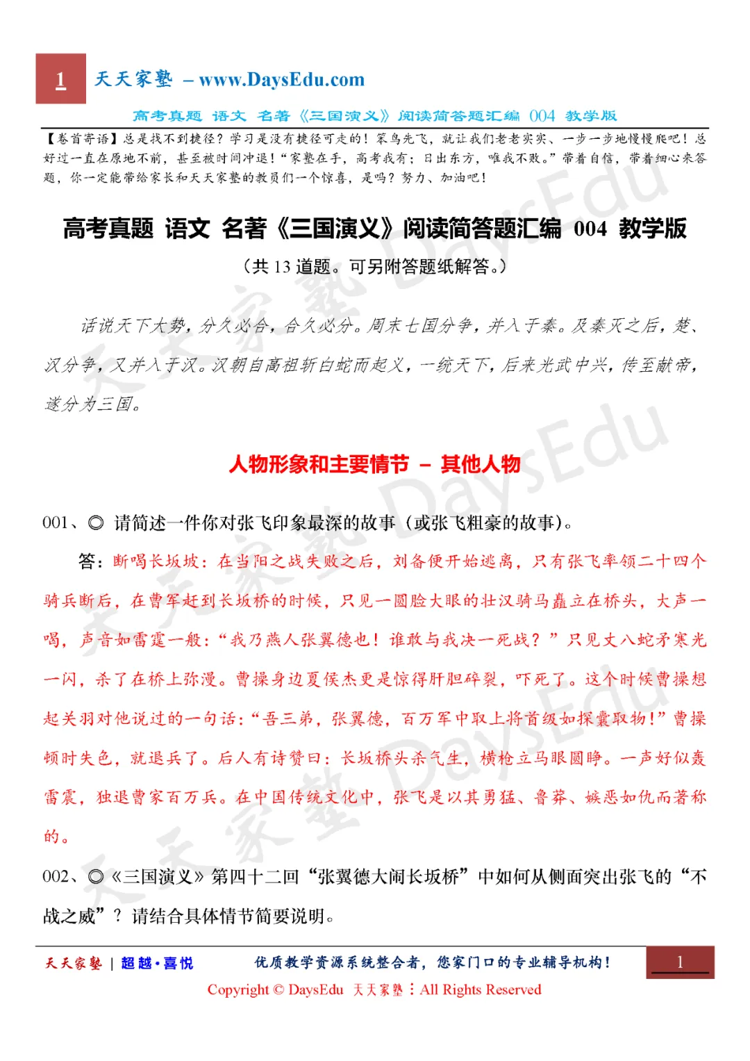 【家长会】高考真题 语文 名著《三国演义》阅读简答题汇编(全六套)天天家塾 DaysEdu 第4张