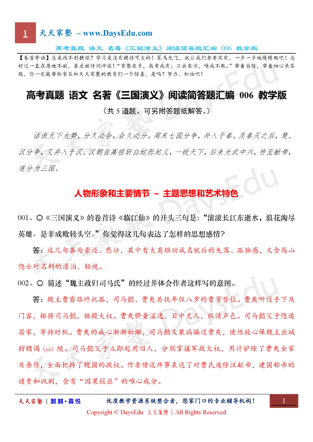 【家长会】高考真题 语文 名著《三国演义》阅读简答题汇编(全六套)天天家塾 DaysEdu 第6张
