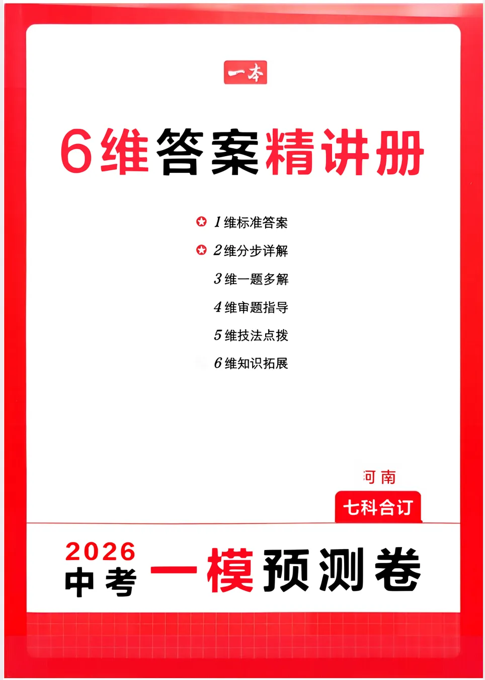 【中考押题】2026版初中《一本中考》模拟考试考点预测卷(语数外理化历道) 第2张