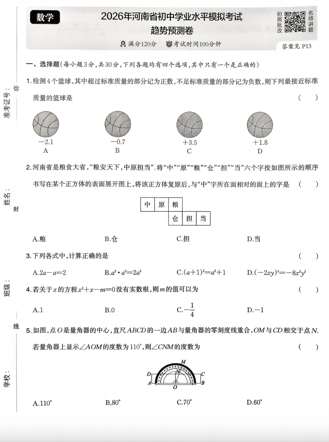 【中考押题】2026版初中《一本中考》模拟考试考点预测卷(语数外理化历道) 第3张