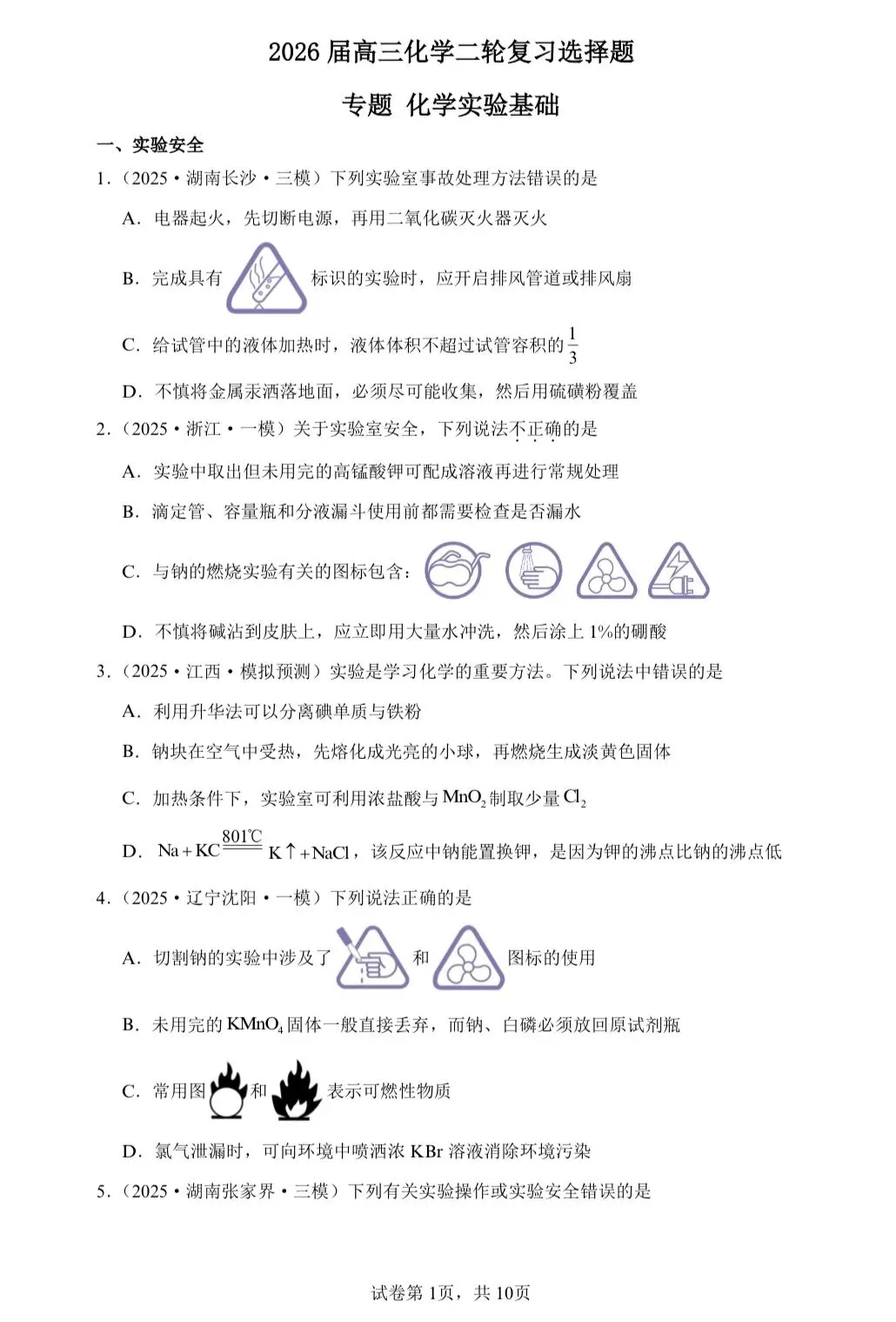 【试卷速递】2026届高三化学二轮复习选择题专题(共13个专题)(附解析可下载) 第2张