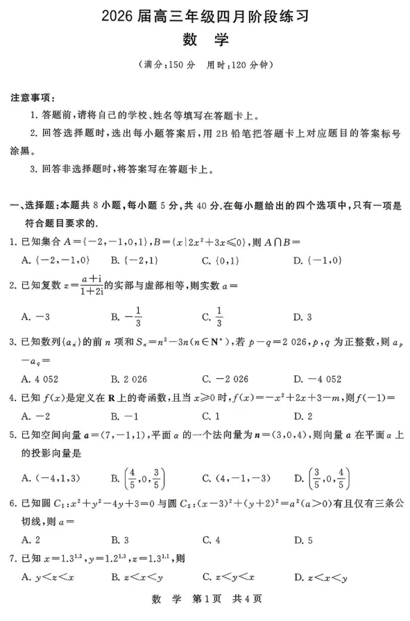 2026届高三年级4月T8联考数学试卷及解析 第1张