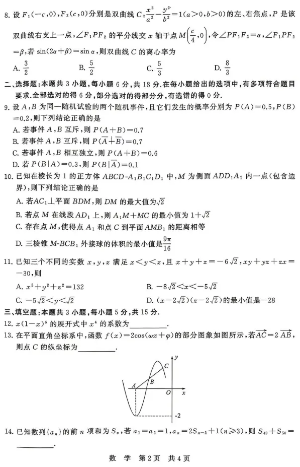 2026届高三年级4月T8联考数学试卷及解析 第2张