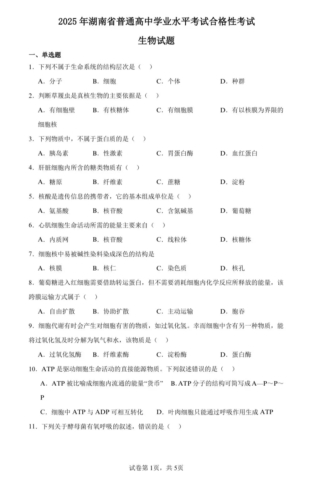 【学业水平合格考真题】2025年普通高中学业水平合格性考试生物试题共14套(附解析可下载) 第1张