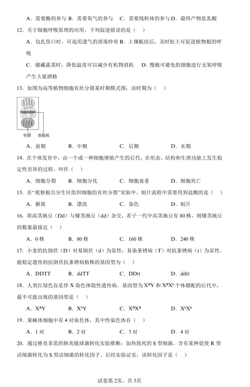 【学业水平合格考真题】2025年普通高中学业水平合格性考试生物试题共14套(附解析可下载) 第2张