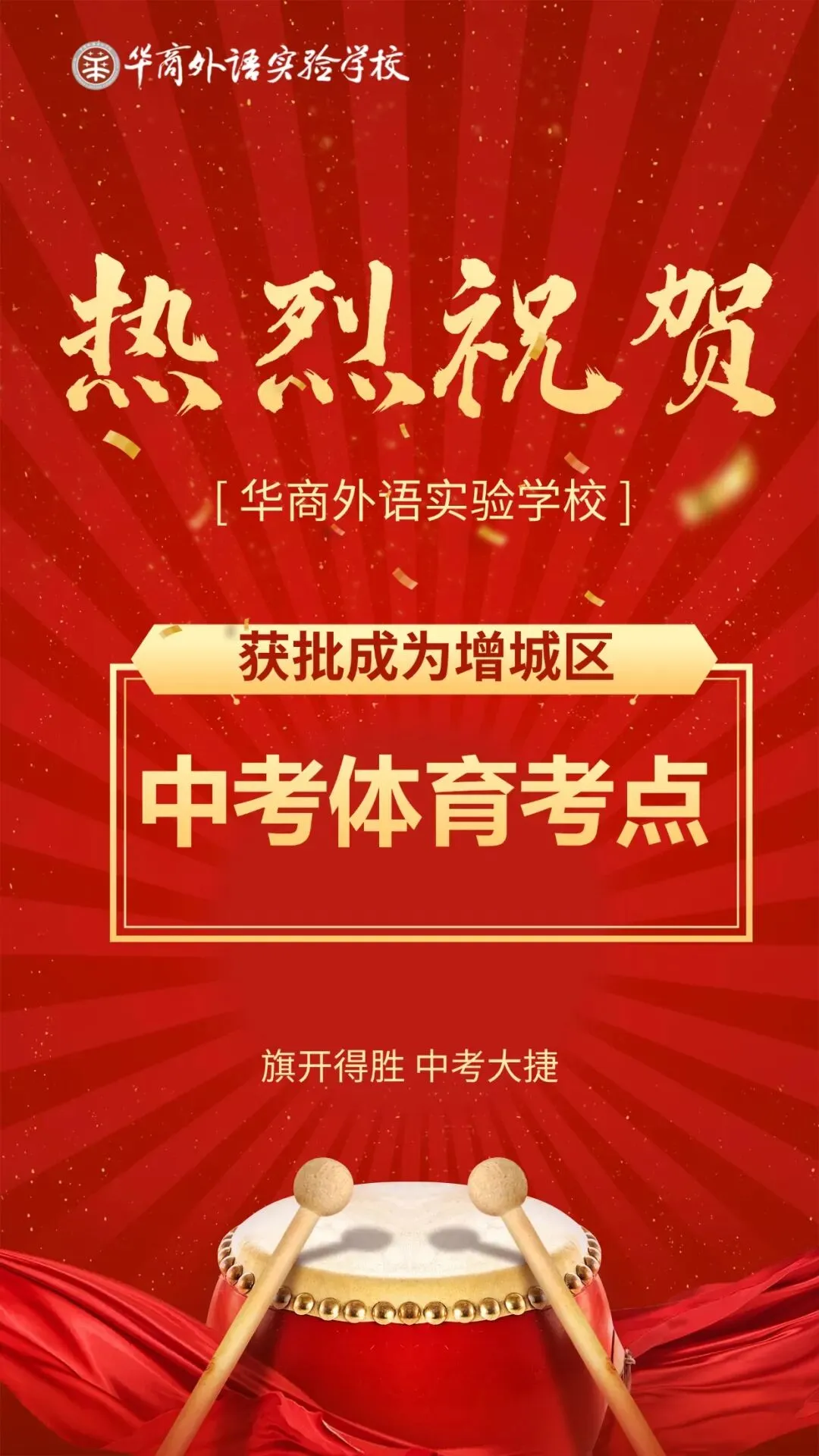 中考体育进行中,华商外语实验学校考点祝各位考生旗开得胜,取得好成绩! 第2张
