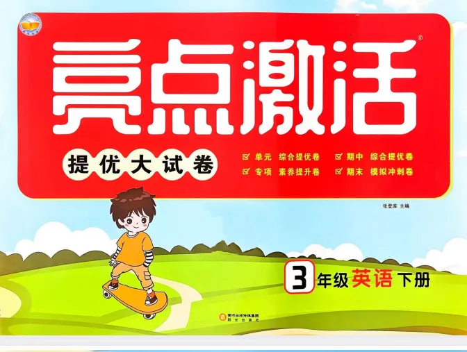 26春 外研英语《亮点激活提优大试卷》34年级PDF,下免费下载 第1张