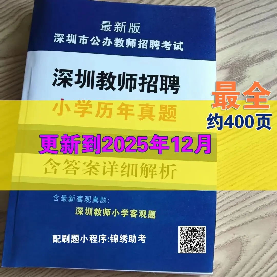深圳教师小学真题,最全最新 第1张