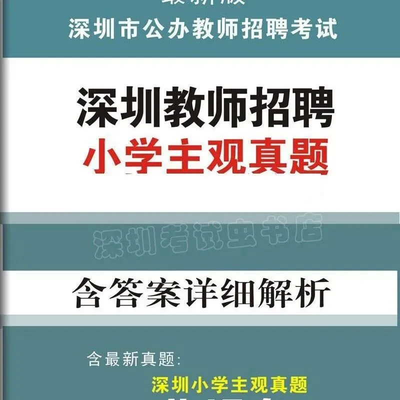 深圳教师小学真题,最全最新 第2张
