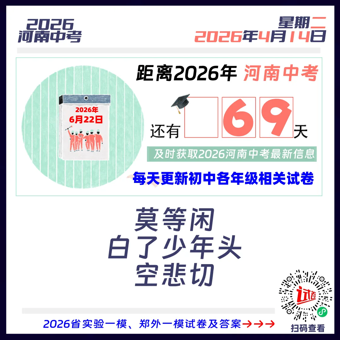 2026河南中考倒计时69天 第1张