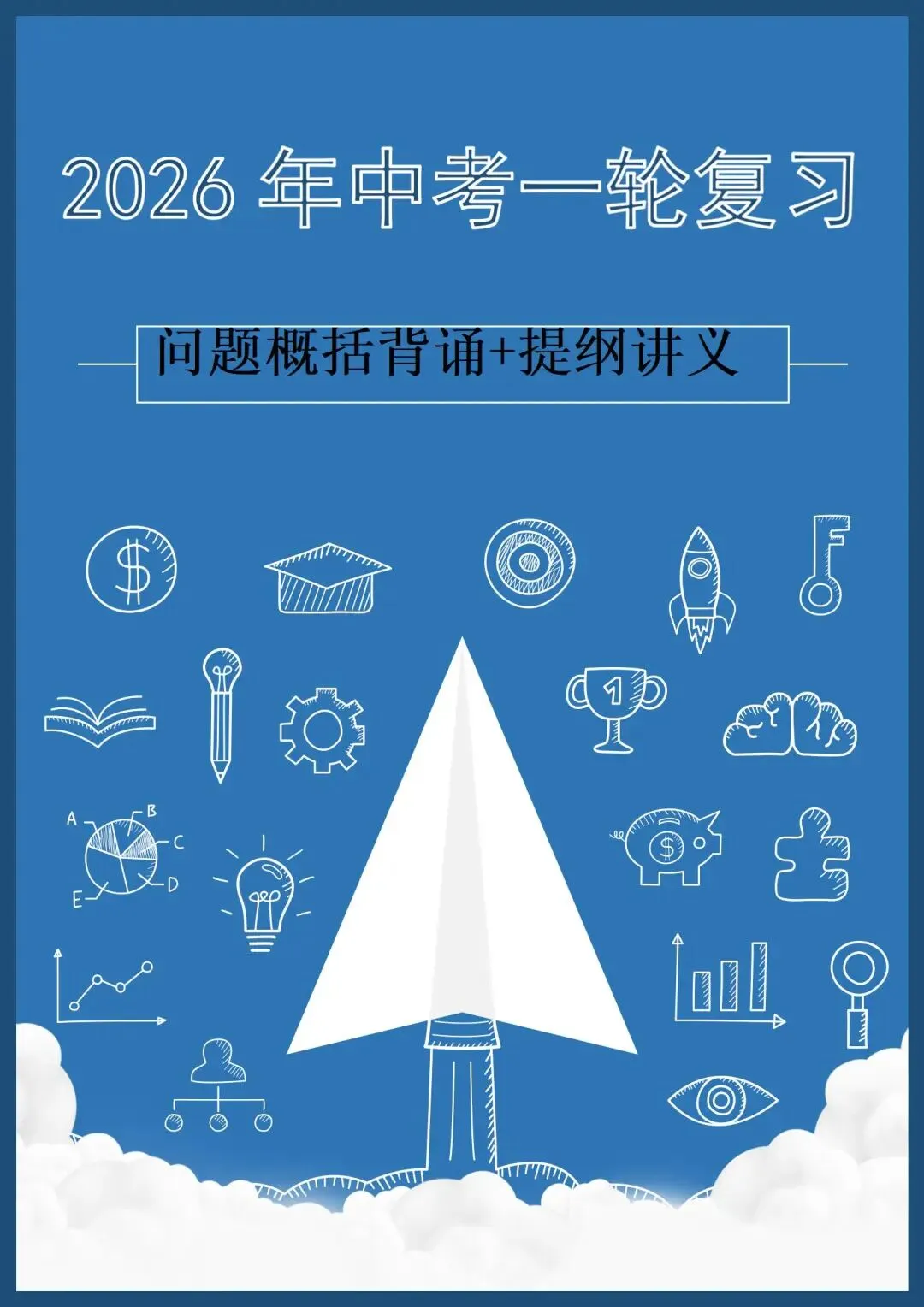 2026年中考历史一轮复习资料汇总推荐 第1张