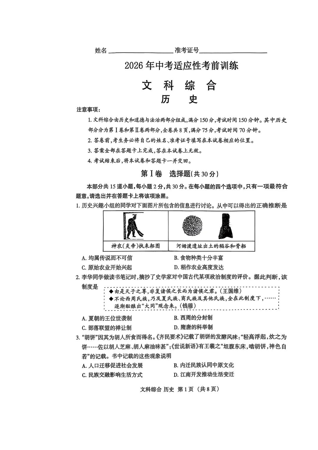 2026中考适应性考前训练(历史) 第1张