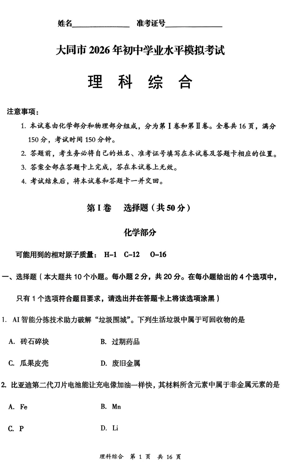 大同 2026 中考 一模 理综 第1张