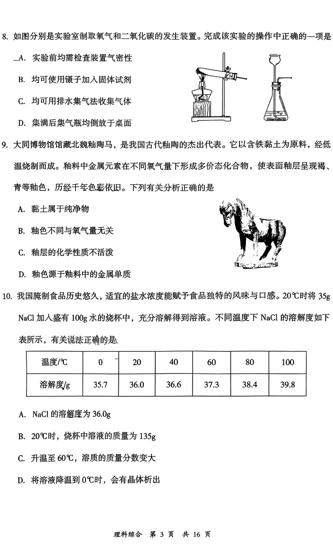大同 2026 中考 一模 理综 第3张