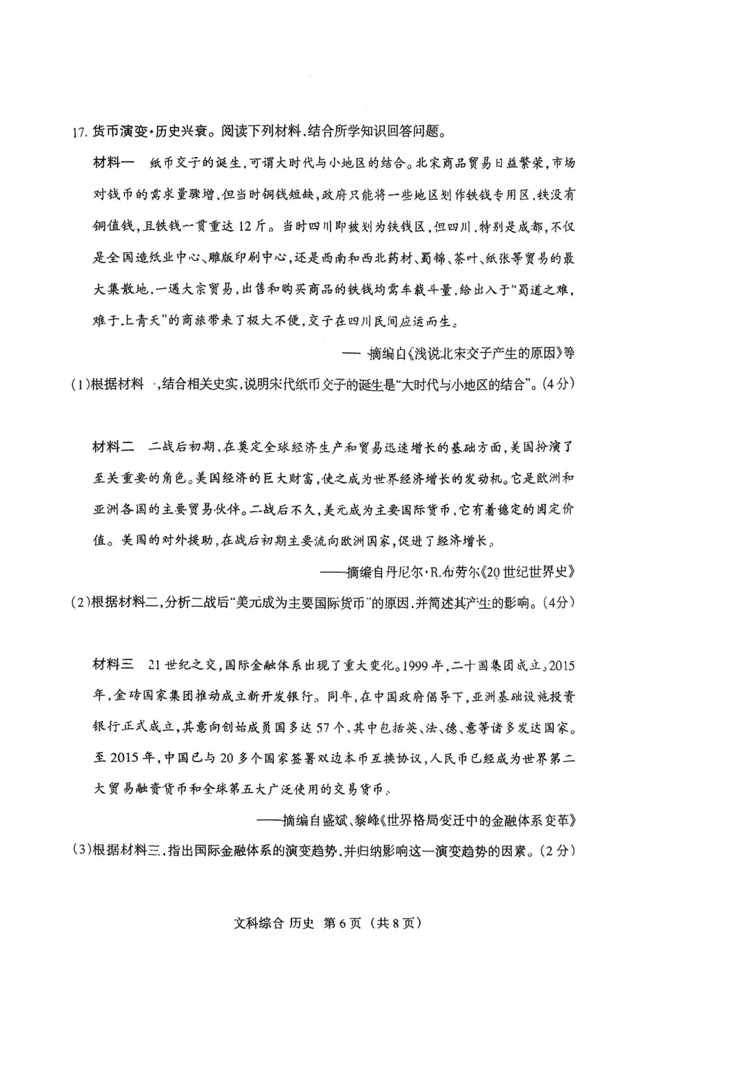 2026中考适应性考前训练(历史) 第6张