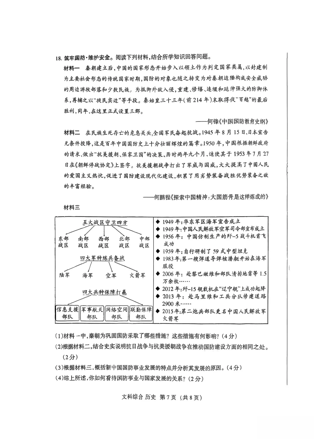 2026中考适应性考前训练(历史) 第7张