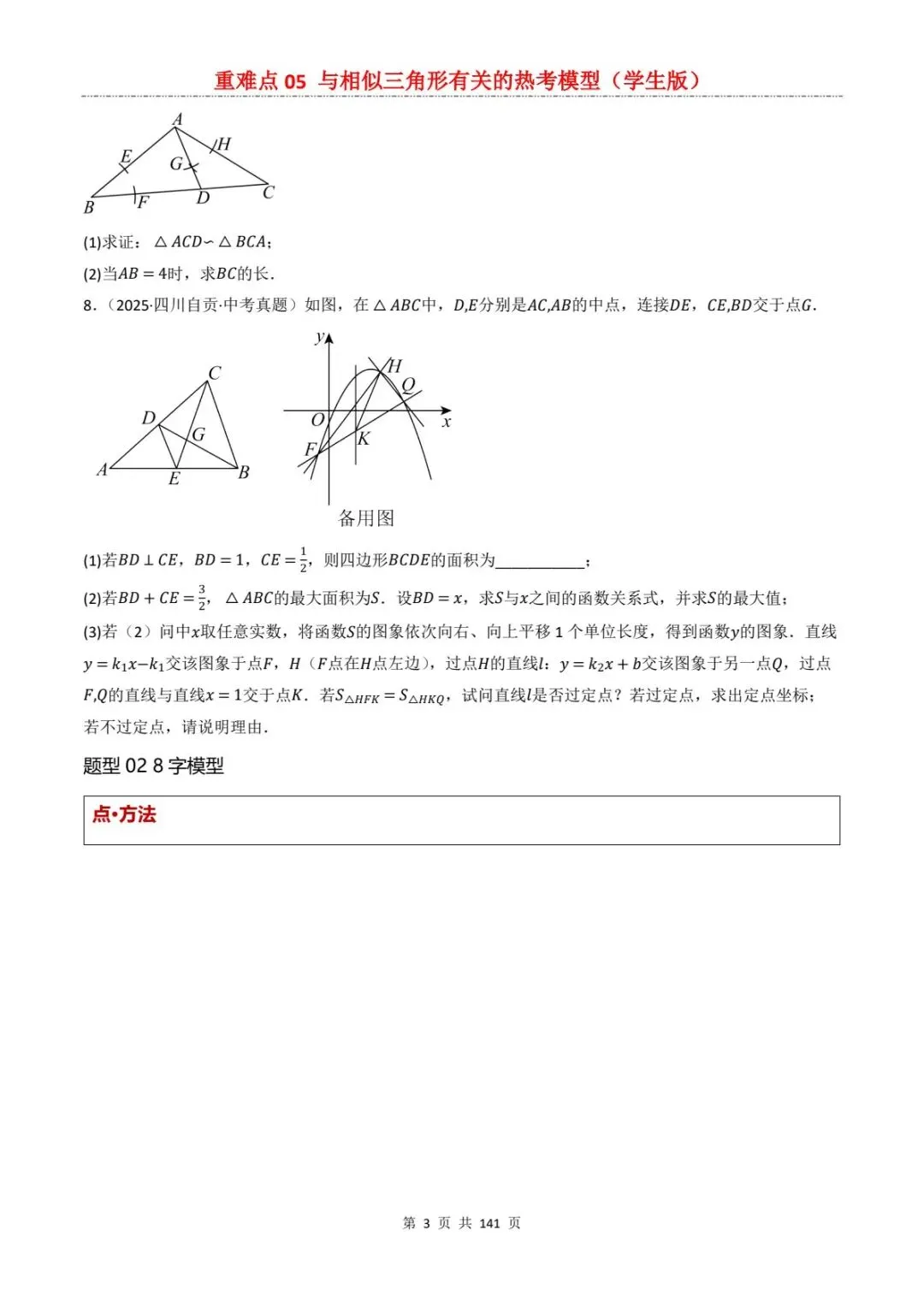 2026中考数学复习重难点丨相似三角形有关的热考模型(电子版可打印) 第11张