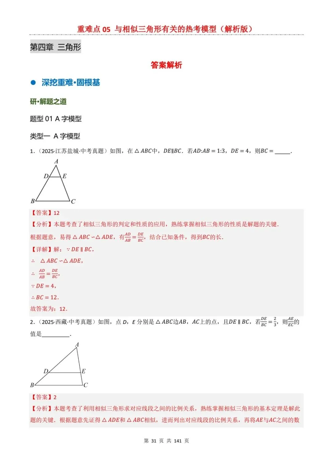 2026中考数学复习重难点丨相似三角形有关的热考模型(电子版可打印) 第15张