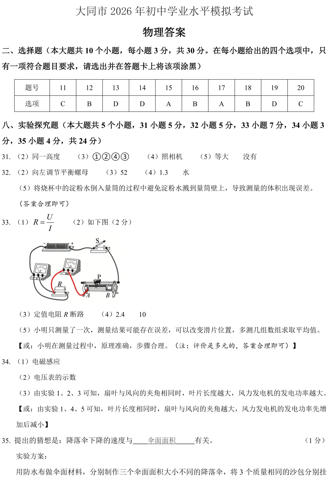 大同 2026 中考 一模 理综 第18张