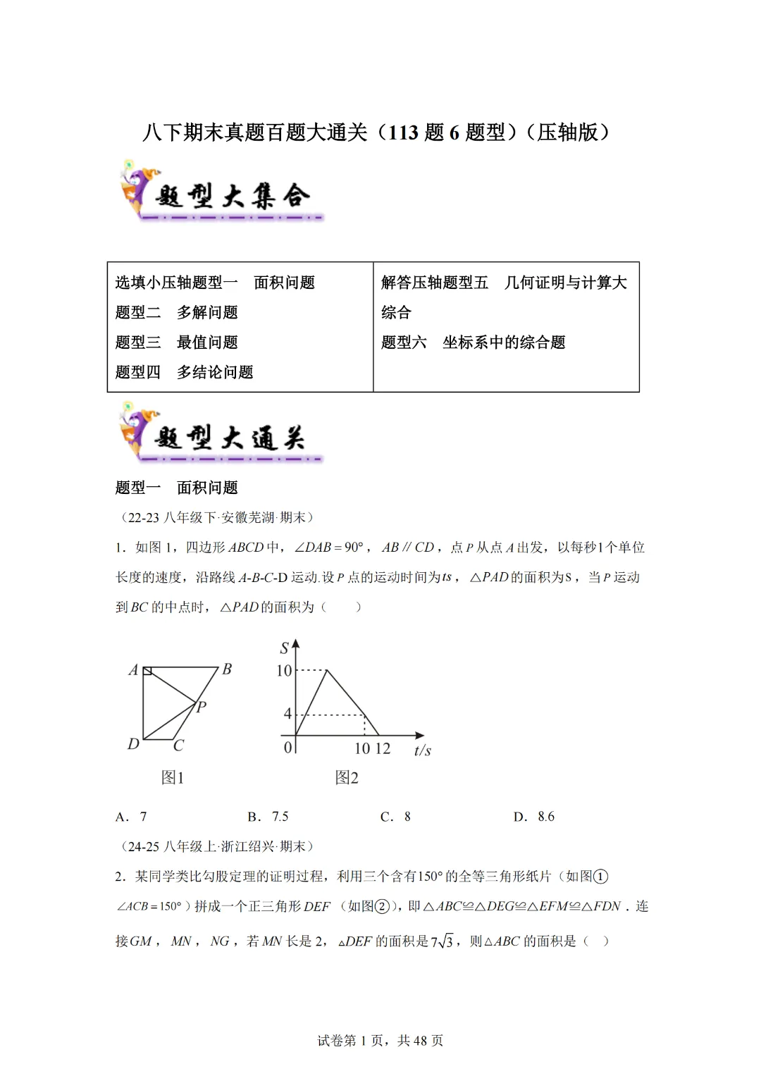八下期末真题百题大通关(113题6题型)(压轴版)-2024-2025学年八年级数学下学期期末考点大串讲(人教版) 第3张