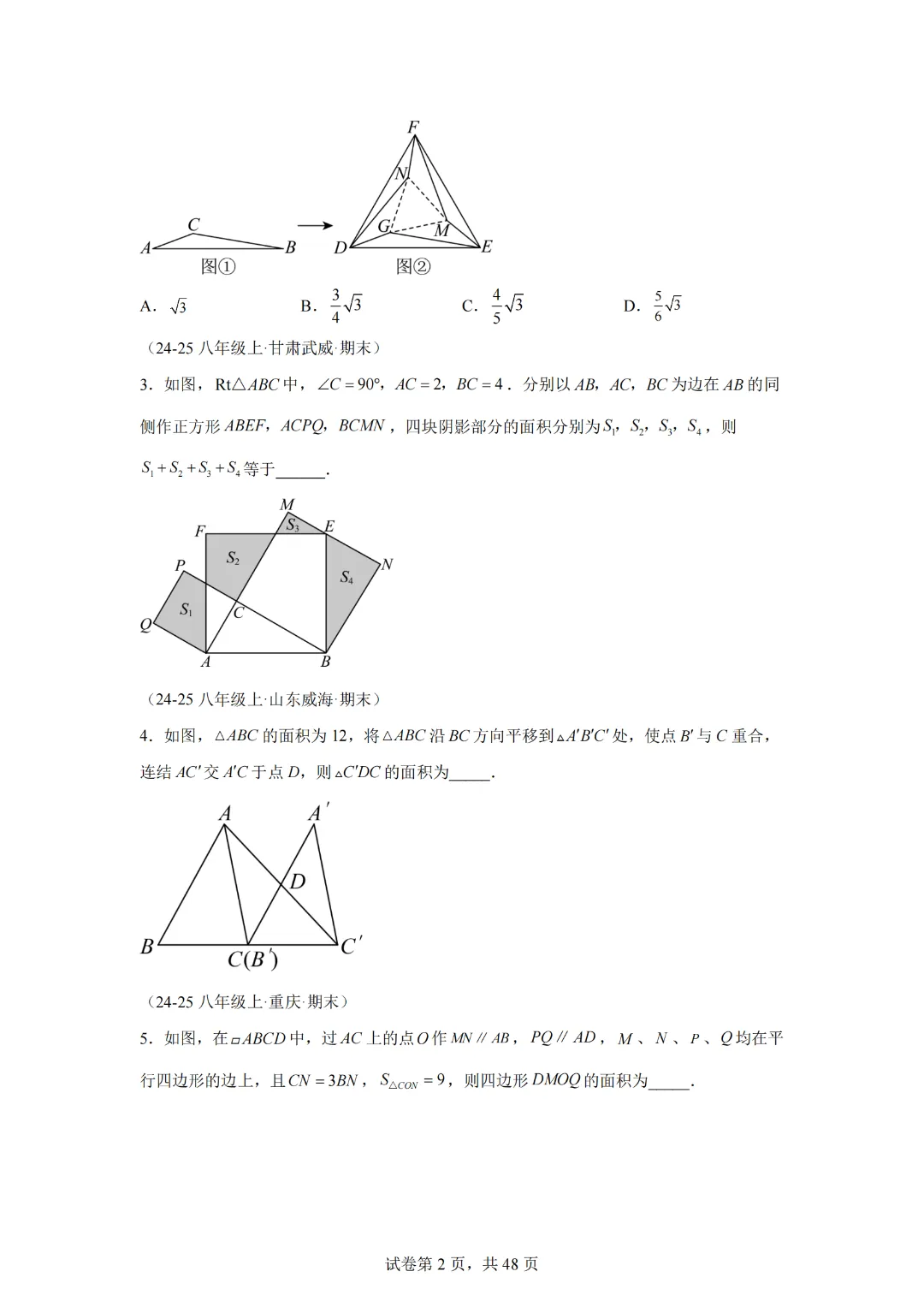 八下期末真题百题大通关(113题6题型)(压轴版)-2024-2025学年八年级数学下学期期末考点大串讲(人教版) 第4张