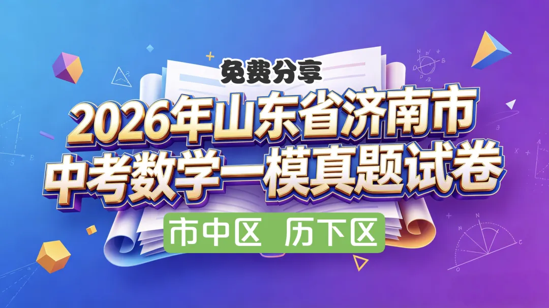 2026年山东省济南市中考数学一模真题试卷(市中区、历下区)带解析,免费分享,文末下载 第1张