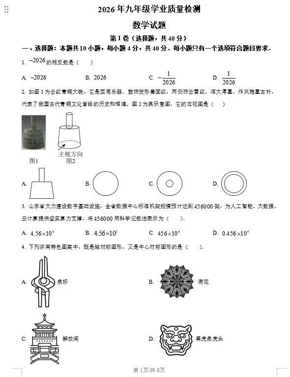 2026年山东省济南市中考数学一模真题试卷(市中区、历下区)带解析,免费分享,文末下载 第2张
