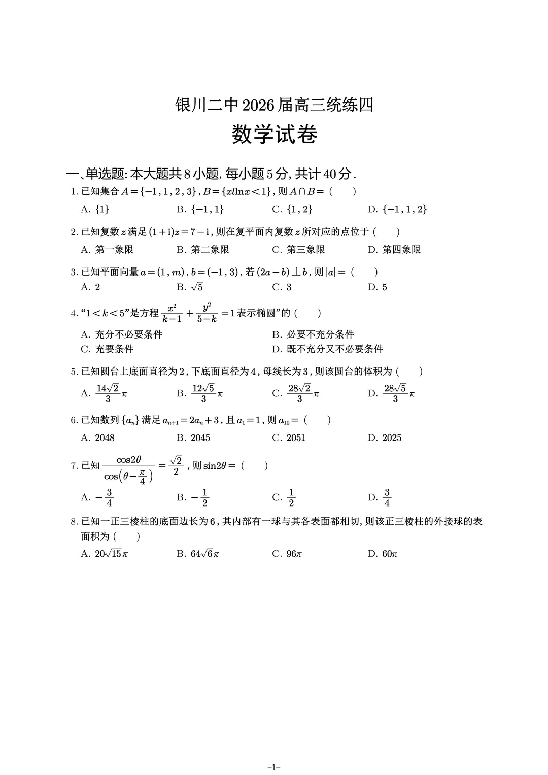 银川二中2026届高三统练四数学试卷 第1张