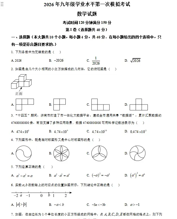 2026年山东省济南市中考数学一模真题试卷(市中区、历下区)带解析,免费分享,文末下载 第10张